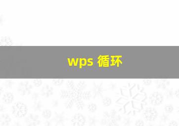 wps 循环